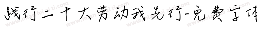 践行二十大劳动我先行字体转换