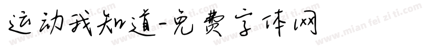 运动我知道字体转换