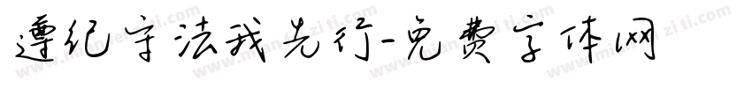遵纪守法我先行字体转换