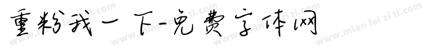 重粉我一下字体转换