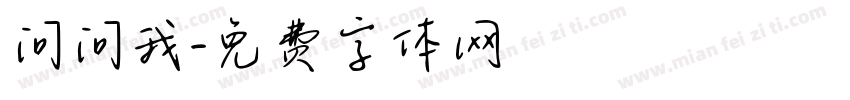 问问我字体转换