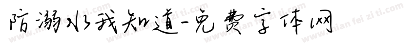防溺水我知道字体转换