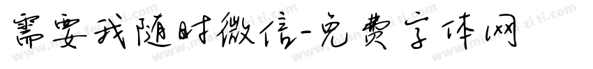 需要我随时微信字体转换