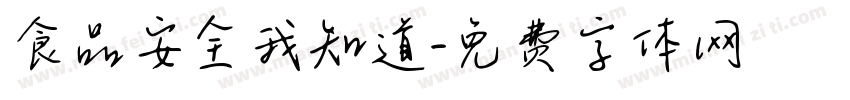 食品安全我知道字体转换