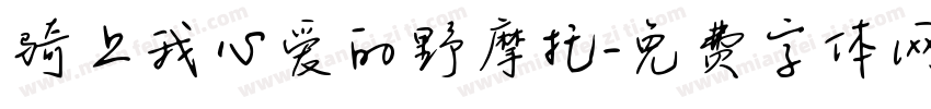 骑上我心爱的野摩托字体转换