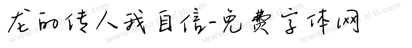 龙的传人我自信字体转换