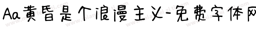 Aa黄昏是个浪漫主义字体转换