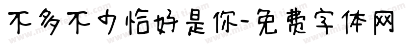 不多不少恰好是你字体转换