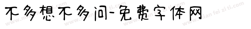 不多想不多问字体转换