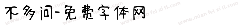 不多问字体转换