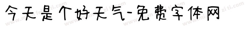 今天是个好天气字体转换