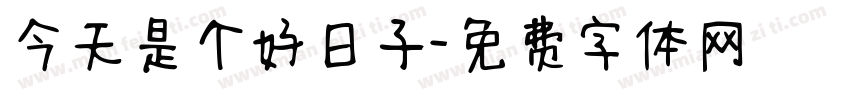 今天是个好日子字体转换