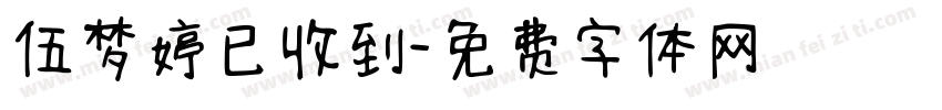 伍梦婷已收到字体转换