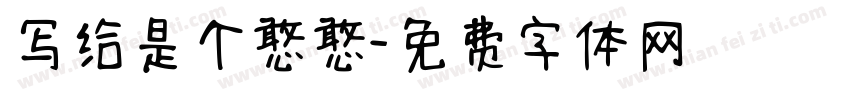 写给是个憨憨字体转换