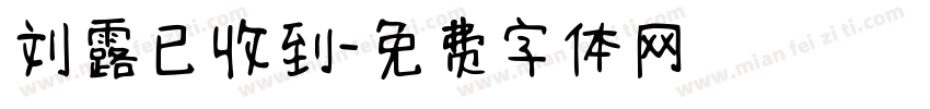 刘露已收到字体转换