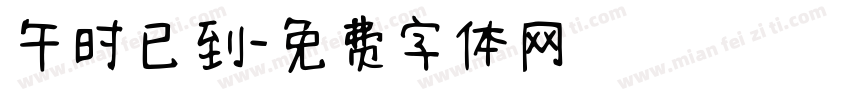 午时已到字体转换
