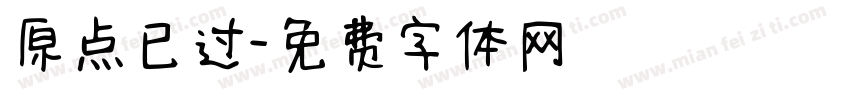 原点已过字体转换
