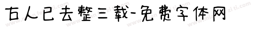 古人已去整三载字体转换