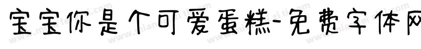 宝宝你是个可爱蛋糕字体转换