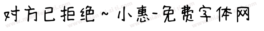 对方已拒绝～小惠字体转换