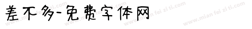 差不多字体转换
