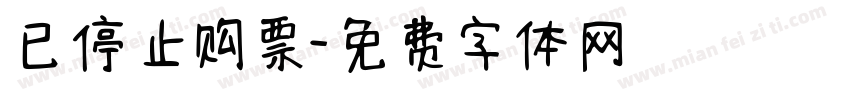已停止购票字体转换