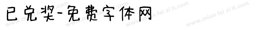 已兑奖字体转换