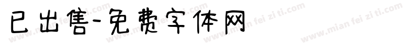 已出售字体转换