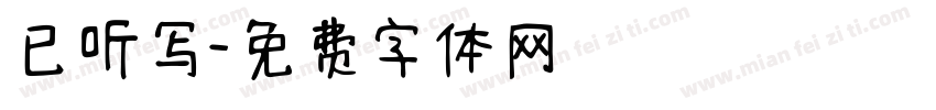 已听写字体转换