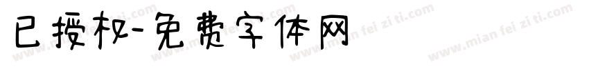 已授权字体转换
