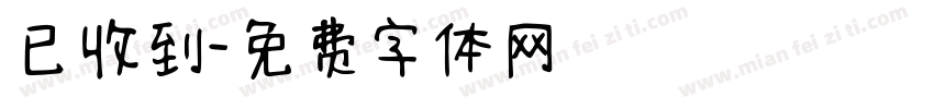 已收到字体转换