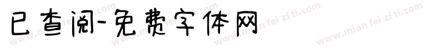 已查阅字体转换