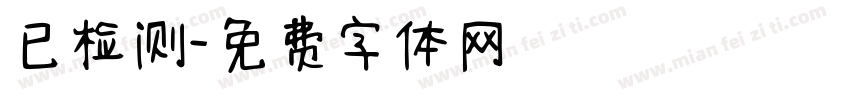 已检测字体转换
