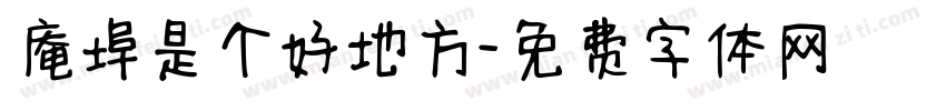 庵埠是个好地方字体转换