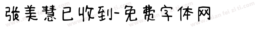 张美慧已收到字体转换