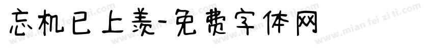 忘机已上羡字体转换