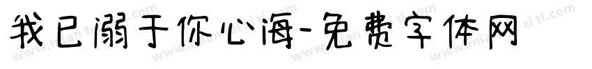 我已溺于你心海字体转换