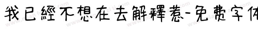 我已經不想在去解釋惹字体转换