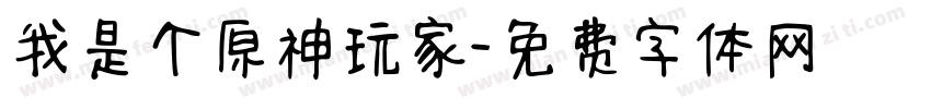 我是个原神玩家字体转换