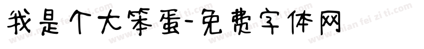我是个大笨蛋字体转换