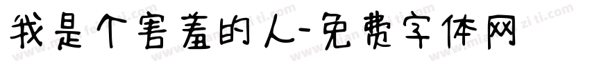 我是个害羞的人字体转换