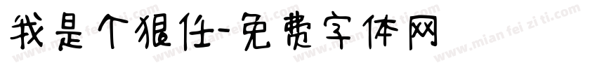 我是个狠任字体转换