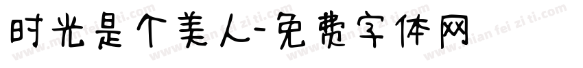 时光是个美人字体转换