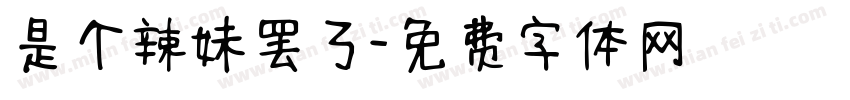 是个辣妹罢了字体转换