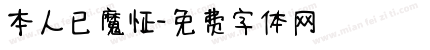 本人已魔怔字体转换