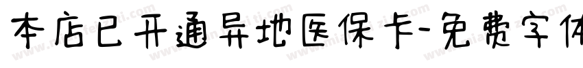 本店已开通异地医保卡字体转换