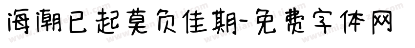 海潮已起莫负佳期字体转换
