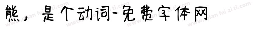 熊，是个动词字体转换