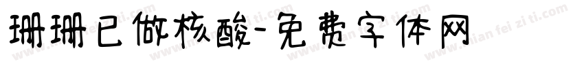 珊珊已做核酸字体转换