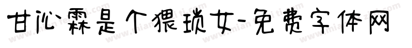 甘沁霖是个猥琐女字体转换